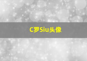 C罗Siu头像