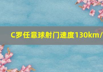 C罗任意球射门速度130km/h