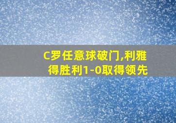 C罗任意球破门,利雅得胜利1-0取得领先