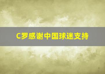 C罗感谢中国球迷支持