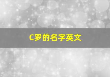 C罗的名字英文