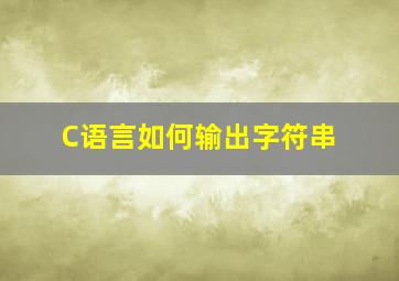 C语言如何输出字符串