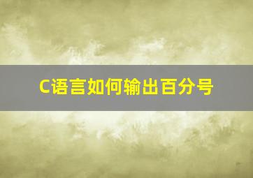 C语言如何输出百分号