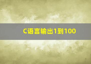 C语言输出1到100