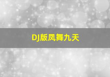 DJ版凤舞九天