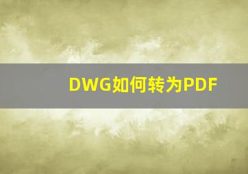 DWG如何转为PDF