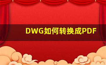 DWG如何转换成PDF