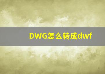 DWG怎么转成dwf