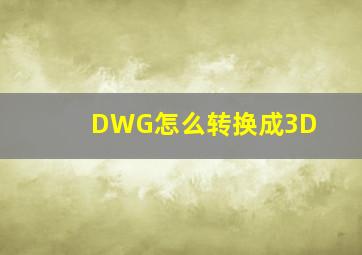 DWG怎么转换成3D