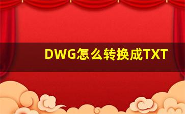 DWG怎么转换成TXT