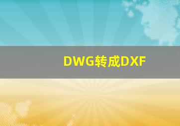 DWG转成DXF