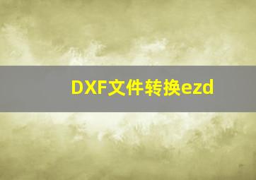 DXF文件转换ezd