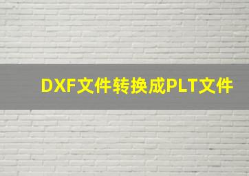 DXF文件转换成PLT文件