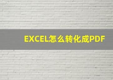 EXCEL怎么转化成PDF