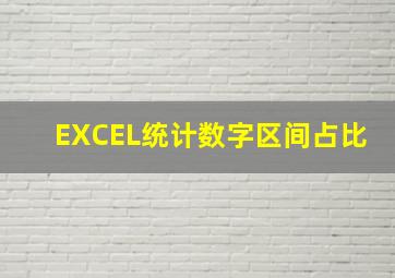 EXCEL统计数字区间占比