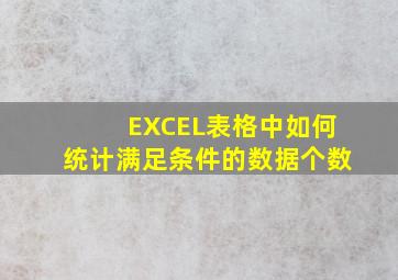 EXCEL表格中如何统计满足条件的数据个数