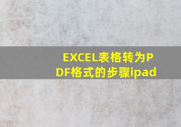 EXCEL表格转为PDF格式的步骤ipad