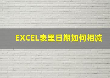 EXCEL表里日期如何相减