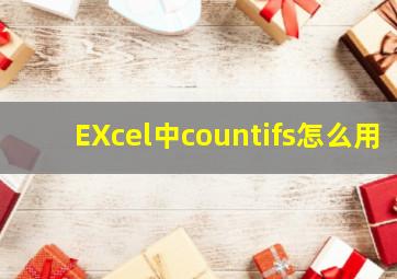 EXcel中countifs怎么用