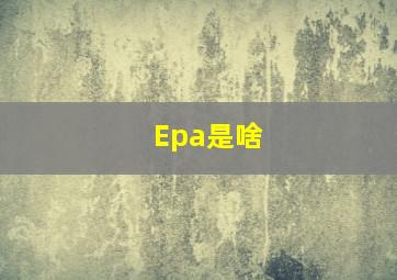 Epa是啥