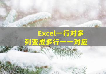 Excel一行对多列变成多行一一对应