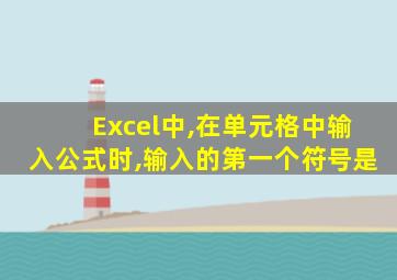 Excel中,在单元格中输入公式时,输入的第一个符号是