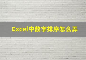 Excel中数字排序怎么弄