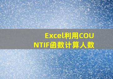 Excel利用COUNTIF函数计算人数