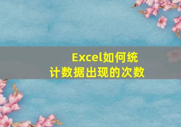 Excel如何统计数据出现的次数