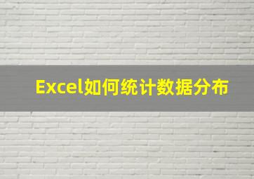 Excel如何统计数据分布