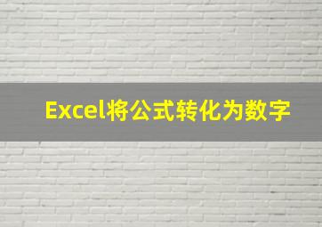 Excel将公式转化为数字