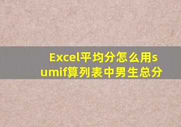 Excel平均分怎么用sumif算列表中男生总分