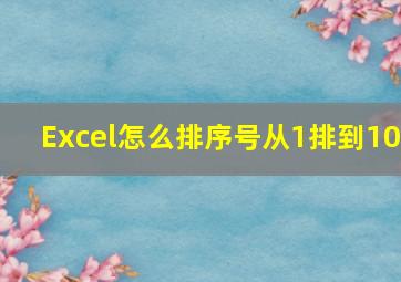 Excel怎么排序号从1排到10