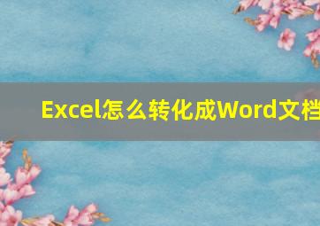 Excel怎么转化成Word文档