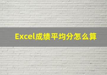 Excel成绩平均分怎么算