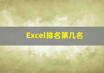 Excel排名第几名