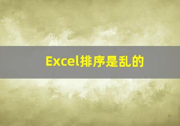 Excel排序是乱的