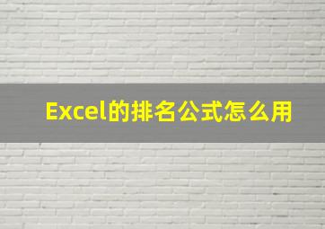 Excel的排名公式怎么用