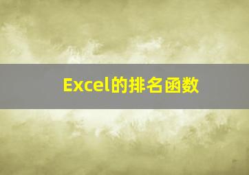 Excel的排名函数