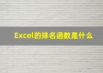 Excel的排名函数是什么