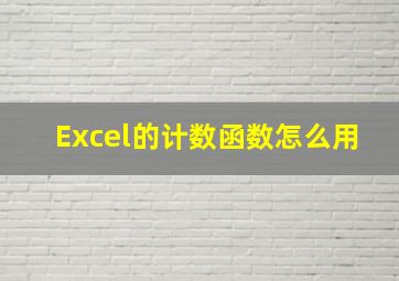 Excel的计数函数怎么用