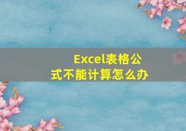 Excel表格公式不能计算怎么办