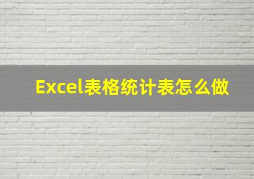 Excel表格统计表怎么做