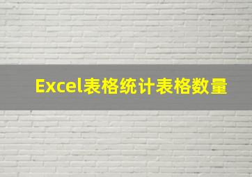 Excel表格统计表格数量