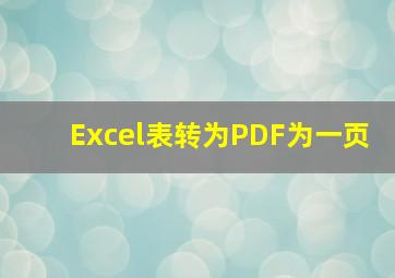 Excel表转为PDF为一页