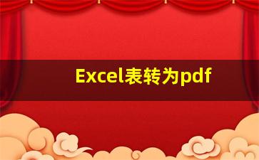 Excel表转为pdf