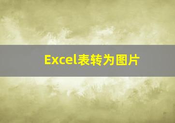 Excel表转为图片