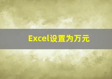 Excel设置为万元