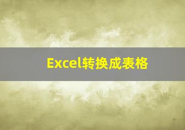 Excel转换成表格