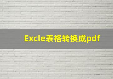 Excle表格转换成pdf